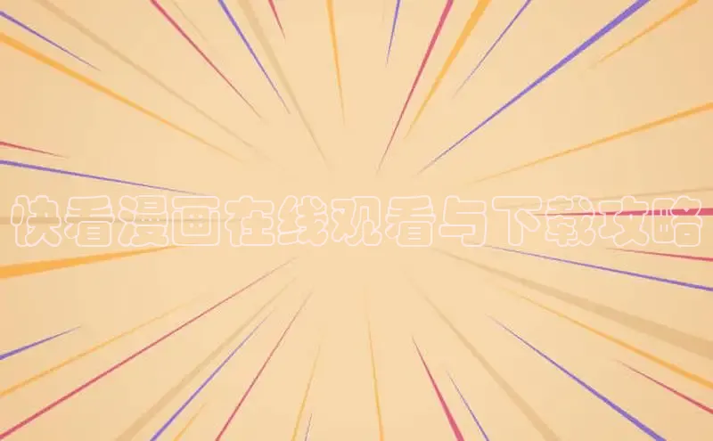 樱花漫画下拉式漫画